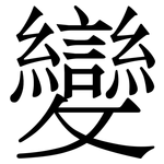 變