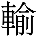 輸