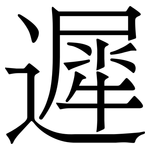 遲