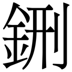 鉶