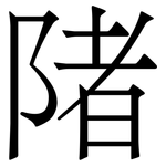 陼