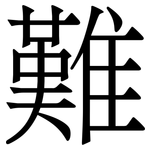 難