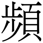 頻