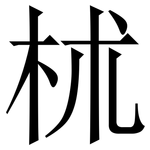 𣏕