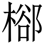 㮝