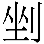 𥉉