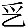 㐍: 宋體（明體）