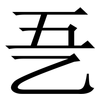 㐏: 宋體（明體）