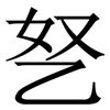 㐐: 宋體（明體）