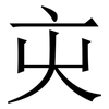 㐪: 宋體（明體）