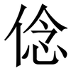 㑫: 宋體（明體）