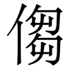 㑳: 宋體（明體）