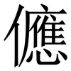 㒣: 宋體（明體）