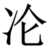 㓆: 宋體（明體）