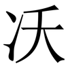 㓇: 宋體（明體）