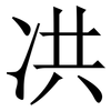 㓋: 宋體（明體）