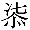 㓒: 宋體（明體）