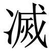㓕: 宋體（明體）