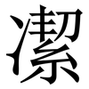 㓗: 宋體（明體）