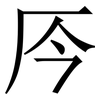 㕂: 宋體（明體）