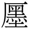 㕓: 宋體（明體）