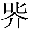 㖎: 宋體（明體）