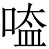 㗐: 宋體（明體）
