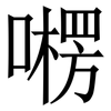 㘄: 宋體（明體）