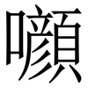 㘖: 宋體（明體）