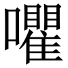 㘗: 宋體（明體）