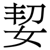 㛃: 宋體（明體）