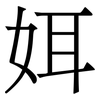㛅: 宋體（明體）