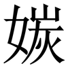 㛶: 宋體（明體）