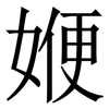 㛹: 宋體（明體）