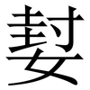 㜂: 宋體（明體）