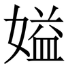 㜋: 宋體（明體）