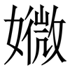 㜫: 宋體（明體）