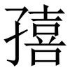 㝆: 宋體（明體）