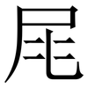 㞑: 宋體（明體）