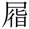 㞛: 宋體（明體）