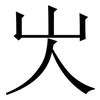 㞤: 宋體（明體）