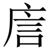 㢇: 宋體（明體）