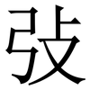㢭: 宋體（明體）
