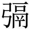㣂: 宋體（明體）
