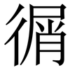 㣯: 宋體（明體）
