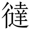 㣵: 宋體（明體）