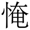 㤿: 宋體（明體）