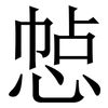 㥈: 宋體（明體）
