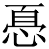 㥑: 宋體（明體）