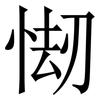 㥘: 宋體（明體）